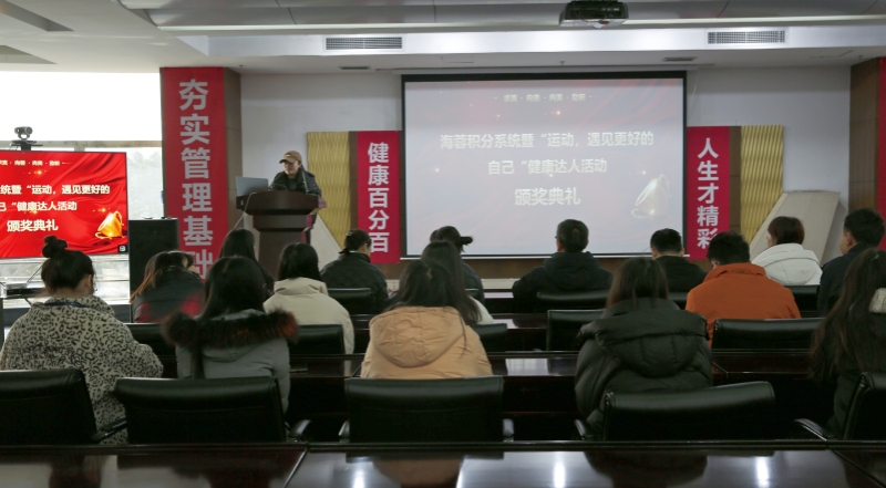 海蓉積分系統暨“運動，遇見更好的自己”第二輪健康達人活動頒獎典禮圓滿舉行！