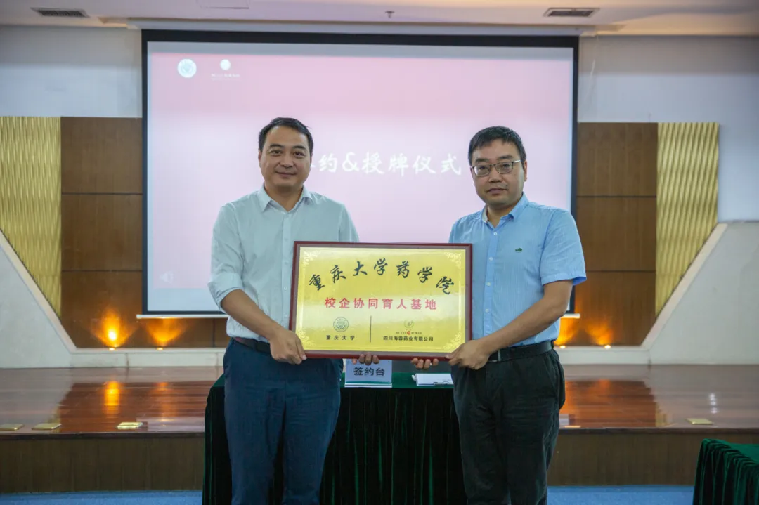 校企合作|海蓉藥業與重慶大學藥學院聯合建立“校企協同育人基地”